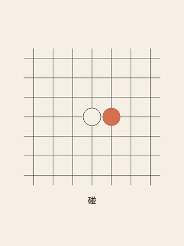 Weiqi · Attach (traditional)