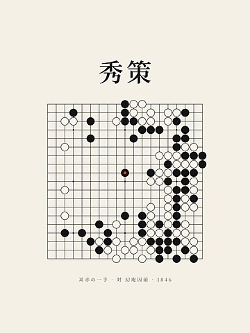 Shusaku · the Ear-Reddening Game